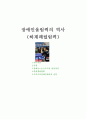 [스포츠] 『장애인올림픽의 역사(패럴림픽)』에 대하여 1페이지