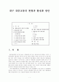 대구 대중교통의 현황과 활성화 방안. 1페이지