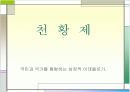 천황제 - 국민과 국가를 통합하는 상징적 이데올로기.ppt 1페이지
