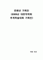 2009년 대한약학회 추계학술대회 기획안 컨벤션기획안 대학과제 1페이지
