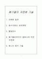 폐기물의 자원화 기술(재자원화, 물질회수, 열회수에 의한 자원화, 회수기술 등) 1페이지