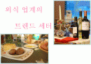 급식경영학- 외식업계트랜드 마케팅 1페이지
