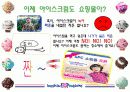 급식경영학 - 베스킨라빈스 마케팅 4페이지