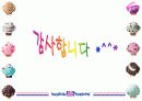 급식경영학 - 베스킨라빈스 마케팅 9페이지