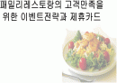 급식경영학 - 이벤트 전략과 제휴카드 마케팅 1페이지