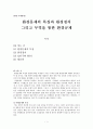 [환경-국제관계] 환경문제의 특징과 환경정치 그리고 무역을 통한 환경규제 1페이지