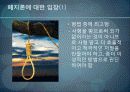 사형제도 폐지의 찬,반 4페이지