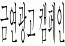 세계금연광고 캠페인 2페이지