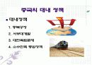 [발표]중국의 패권주의와 그들의 외교정책 12페이지