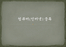 인터넷중독과 청소년지도법 1페이지