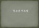 인터넷중독과 청소년지도법 6페이지