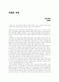 북한 소설 - 문학 거룩한 자욱 감상문 1페이지