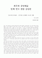 돌아서서 떠나라 - 연기와 눈물에의 호소의 경계  연극 관람 감상문 1페이지
