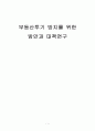 부동산투기의 억제방안과 대책 1페이지