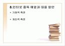 인터넷 확산과 청소년 인터넷 중독 파워 포인트 (ppt) 17페이지