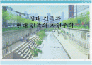 생태 건축과 현대건축의 자연주의 1페이지