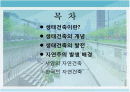 생태 건축과 현대건축의 자연주의 2페이지