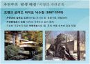 생태 건축과 현대건축의 자연주의 7페이지