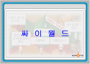 싸이월드 ppt 1페이지