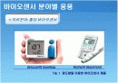 바이오 센서 - 응용과 동향 5페이지