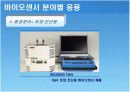 바이오 센서 - 응용과 동향 8페이지