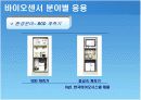 바이오 센서 - 응용과 동향 9페이지
