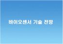 바이오 센서 - 응용과 동향 12페이지