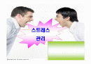 스트레스 관리 1페이지