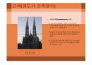 유럽의시대별건축양식 17페이지