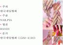 PPT 국제 네일 페어 박람회 NAIL ART 전시회기획 컨벤션기획안 대학과제 4페이지