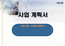 사업계획서 - 신개념 완충장치 개발 1페이지