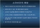 소아비만의 예방과 대책 13페이지