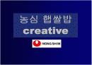 농심 햅쌀밥 크리에이티브 전략 및 마케팅 전략 1페이지