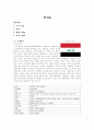 이라크 역사와 경제 1페이지