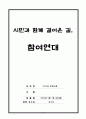 [NGO와 현대사회] 『시민과 함께 걸어온 길, 참여연대』에 대하여 1페이지