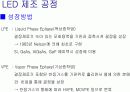 LED 제조 공정 6페이지