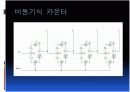 동기식, 비동기식 카운터 차이점 3페이지