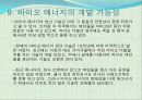 바이오 에너지 41페이지
