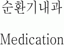순환기내과 약 1페이지