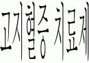 순환기내과 약 81페이지