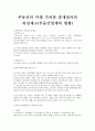 부동산의 미래 가치와 중개업자의 위상제고(부동산업계의 현황) 1페이지