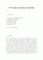 서주시대의 봉건제도와 종법제도 1페이지