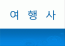 여행업에 관한 정의,현황,전망 등에 관한 레포트 1페이지