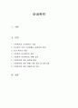 가정폭력 아내폭력의 현황과 실태 및 해결책 1페이지