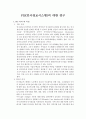 PIS(인사정보시스템)의 대한 연구 1페이지