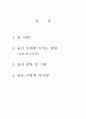 술이란 (술의 종류, 술이 인체에 미치는 영향 ...)알코올 1페이지