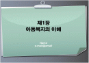아동복지의 이해 1페이지