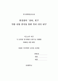 염상섭의「삼대」작중 인물 분석을 통한 작가 의식 연구 2페이지