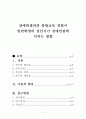 장애학생과의 통합교육 경험이 일반학생의 성인시기 장애인관에 미치는 영향 1페이지