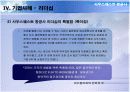 사우스웨스트 항공사의 성공사례 28페이지
